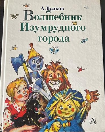 властелин базар: Книга: А. Волков «Волшебник Изумрудного города». Самое полное издание — 1
