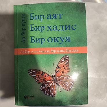 рисале и нур: Книга «Бир аят, бир хадис, бир окуя» (на киргизском языке) - — 1