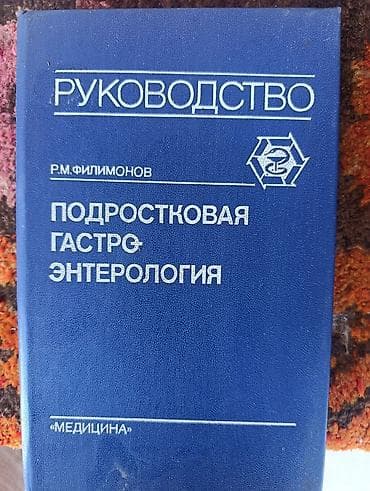 библия: Подборка медицинских изданий по педиатрии, гастроэнтерологии и смежным — 1