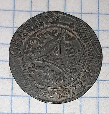 ордена медали: Старинная монета с арабской легендой Описание: - Круглая — 1
