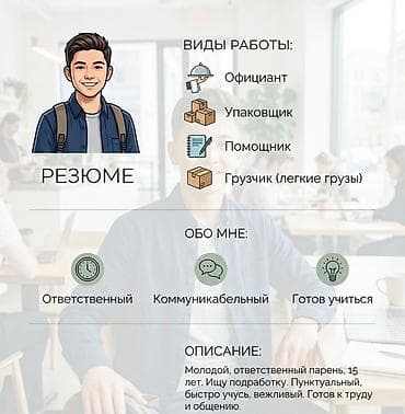 Ищу работу на неполный рабочий день или гибкий график. Мне 15 лет, я