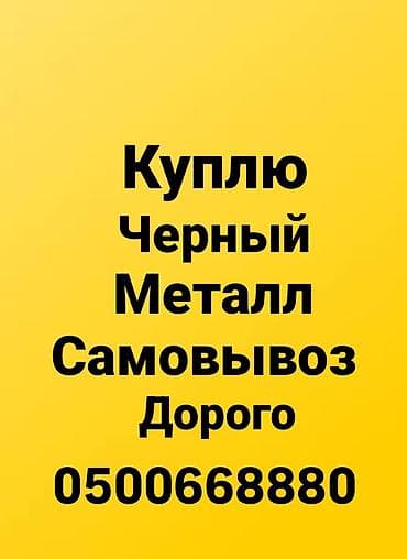 скупка колясок: Услуга: скупка черного металлолома. Описание: - Принимаем черный — 1