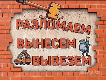 разбор дома и вывоз: Услуги демонтажа, вывоза и разнорабочих - Демонтаж: перегородки — 1