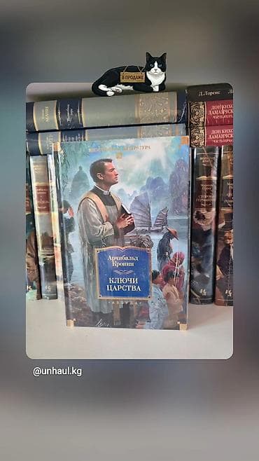 Ключи царства-Арчибальд Кронин — 1