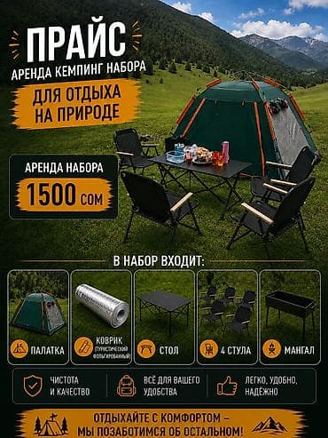 Спорт жана хобби: Аренда комплекта для кемпинга В стоимость входит: - палатка,коврик - — 1