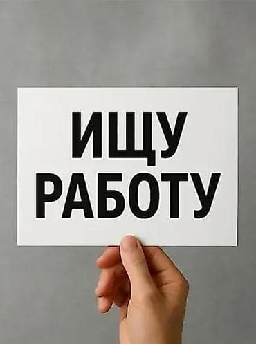 Ищу работу, мне 15 лет, пока лето могу работать по будням, есть опыт в