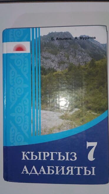 турник для дома бишкек цена: Кыргызская литература, 7 класс, Б/у, Самовывоз — 1