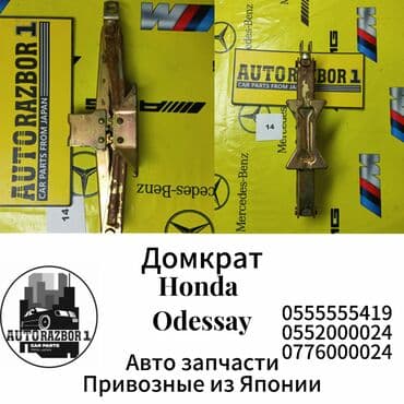 автомобильный домкрат: Домкрат Honda Odessay Привозные из Японии В наличии все автозапчасти — 1
