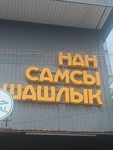 Рекламное оборудование: Объемная вывеска «ЧАЙКАНА» с подсветкой + круглые В идеальном — 3
