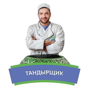 стекольщик вакансии: Срочно требуются тандырщики и самсышники на работу в кафе. В Чолпон — 1