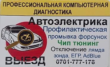 полировка авто: Автоэлектрика и компьютерная диагностика с выездом. Услуги: - — 3