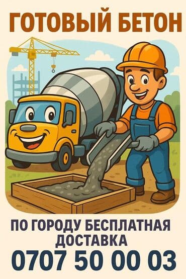 Готовый цемент,бетон,раствор