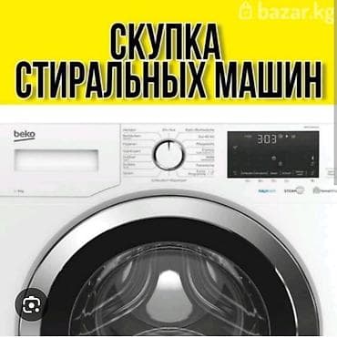 Скупка! Скупка! Скупака стиральных машин! ‼️Внимание ☢️. INDESIT не