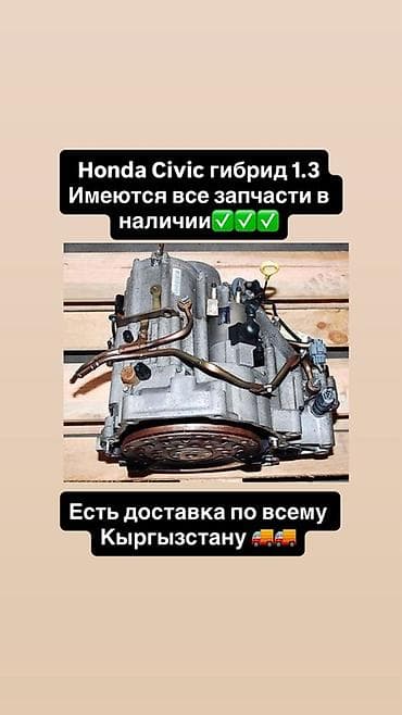 Запчасти для Honda Civic Hybrid 1.3 - Полный ассортимент деталей для at lalafo.kg Запчасти для Honda Civic Hybrid 1.3 - Полный ассортимент деталей для