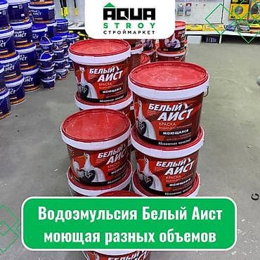 Водоэмульсия Белый Аист моющая разных объемов Для строймаркета "Aqua