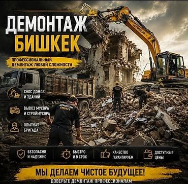 Отделочные работы: Демонтаж Бишкек — профессиональный демонтаж любой сложности. Услуги — 1