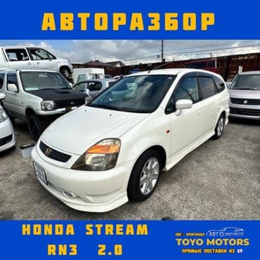 Honda Stream RN3 Хонда Стрим В наличии все запчасти на данную модель