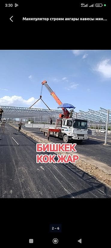 Услуги манипулятора/КМУ. Монтаж металлоконструкций, строительство
