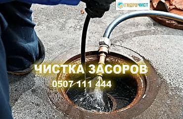 Услуги по строительству и ремонту: Профессиональная прочистка засоров канализации и водоотведения — 1