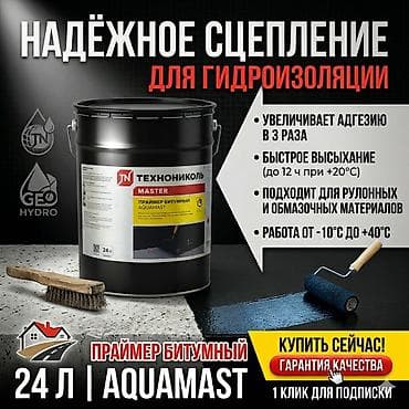 Праймер битумный AQUAMAST ТЕХНОНИКОЛЬ, 24 л Назначение: - Грунтовка