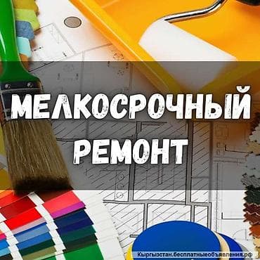 Ремонт под ключ: Мелкосрочные работы, Муж на час — 1
