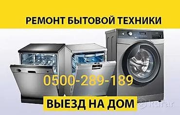 🍴Ремонт посудомоечной машины Не сливает \ не набирает воду Плохо моет at lalafo.kg 🍴Ремонт посудомоечной машины Не сливает \ не набирает воду Плохо моет
