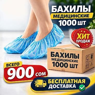 отдам ходунки для взрослых: Бахилы Стандарт 1000 ШТУК /900 сом Доставка бесплатная от 2х упаковок — 1