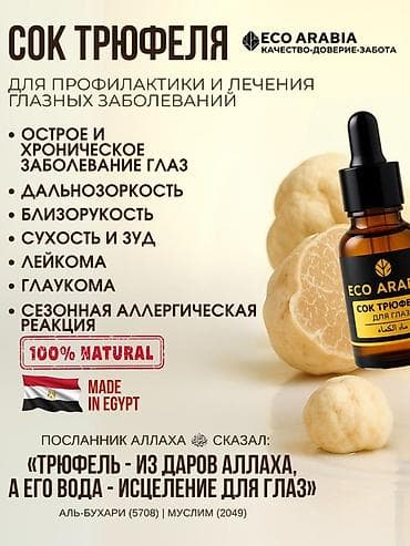чон арвк: Eco Arabia — Сок трюфеля для глаз Что это: - Натуральные глазные — 1