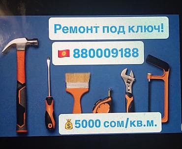 где занять деньги под проценты: Ремонт квартир под ключ.
 Цена: 5000 сом кв.м. 
Торг уместен! — 1