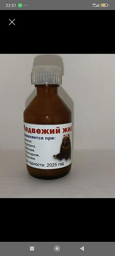 Красота и здоровье: Медвежий жир, бутылочка с завинчивающейся крышкой. На этикетке: - — 1