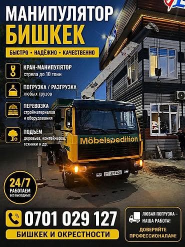 Кызматтар: Манипулятор (кран-манипулятор), Бишкек и окрестности. - Быстро • — 1