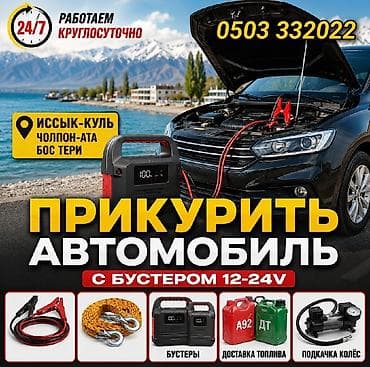 Прикурить автомобиль с бустером 12–24 В Описание: - Оперативный выезд