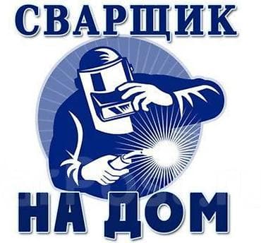 Сварка Доставка, Гарантия, Бесплатная смета at lalafo.kg Сварка Доставка, Гарантия, Бесплатная смета