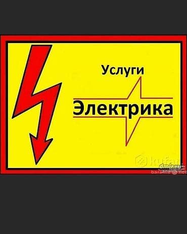 Электрик Бишкек 2/7 at lalafo.kg Электрик Бишкек 2/7