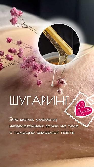 5: Шугаринг, С выездом на дом — 10