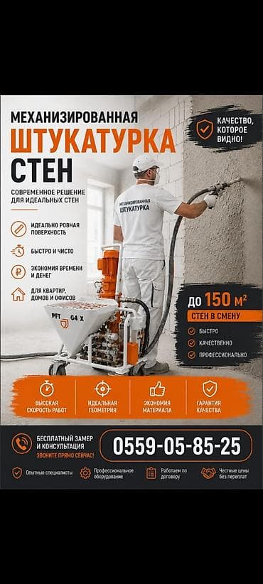 Ровные стены! Качественная штукатурка стен и откосов. Выполняем