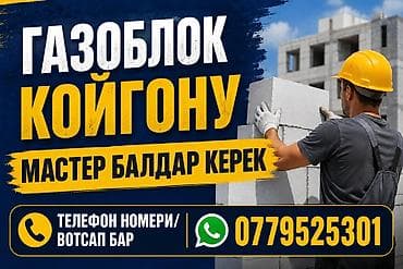 строителя: Газоблок койгону балдар керек. жумуш Бишкекте — 1