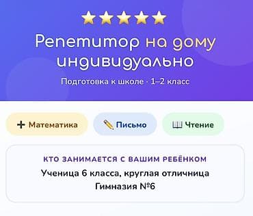 Кызматтар: Репетитор Математика Мектепке даярдоо — 1