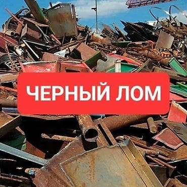 Приём чёрного лома и чёрного металла. Что принимаем: - сталь, чугун