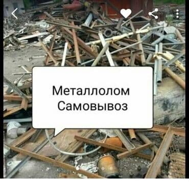 Принимаем чёрный металл дорого дорого дорого темир алабыз кымбат баада