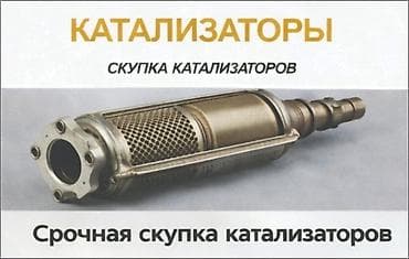 на разборки: Срочный выкуп автокатализаторов Принимаем катализаторы любых типов и — 1