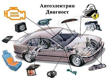 чуй электро: Автоэлектрик-диагност Профессиональная компьютерная диагностика и — 1