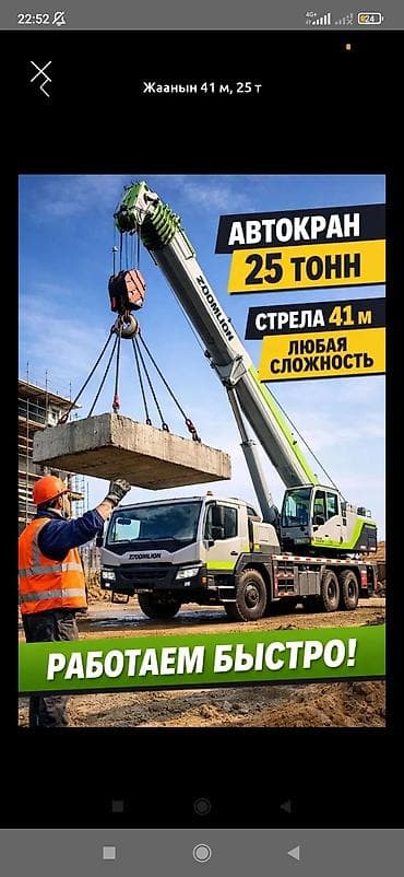 Сдаю автокран, 25 тонн, Почасово at lalafo.kg Сдаю автокран, 25 тонн, Почасово