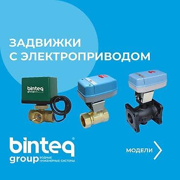 Электромагнитные клапаны Binteq Автоматизация потока воды Наши