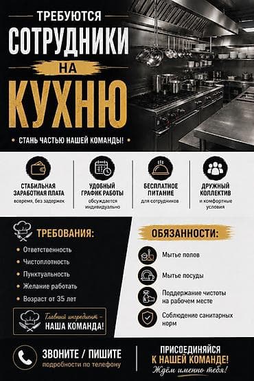 Требуются сотрудники на кухню Стань частью нашей команды! Что