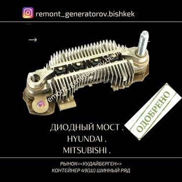 Диодный мост на генератор HYUNDAI MITSUBISHI . Диодный мост на