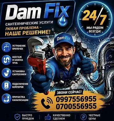 DamFix — сантехнические услуги 24/7 Что делаем: - Устранение протечек