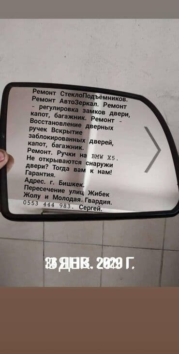 все для салонов красоты дордой: Ремонт СтеклоПодъёмников. Ремонт АвтоЗеркал. Ремонт - регулировка — 10