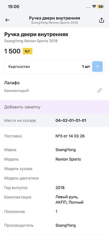 14: Ручка двери внутренняя для SsangYong Rexton Sports - Совместимость — 2