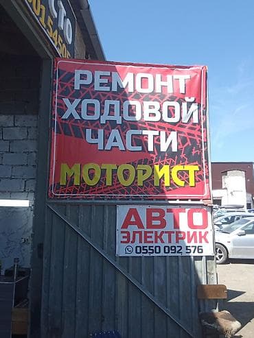 Кызматтар: СТО «ТЕХНИК #1» — комплексный автосервис Услуги: - Ремонт ходовой — 1